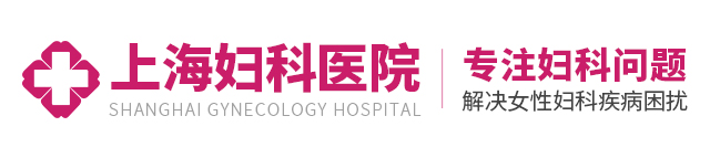 上海妇科人流